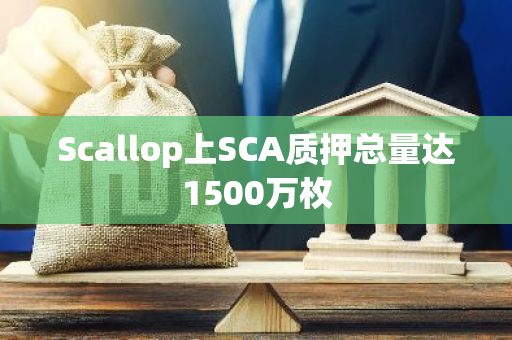 Scallop上SCA质押总量达1500万枚