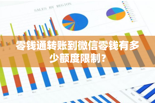 零钱通转账到微信零钱有多少额度限制？