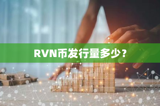 RVN币发行量多少？