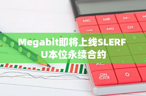 Megabit即将上线SLERF U本位永续合约