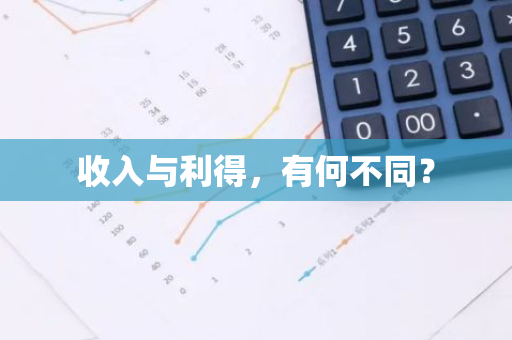 收入与利得，有何不同？