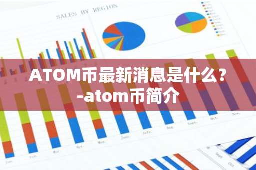 ATOM币最新消息是什么？-atom币简介