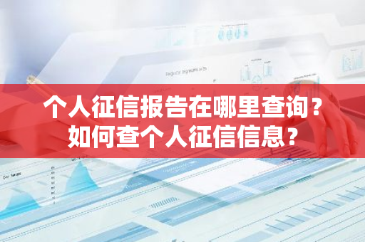 个人征信报告在哪里查询？如何查个人征信信息？