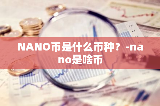 NANO币是什么币种？-nano是啥币