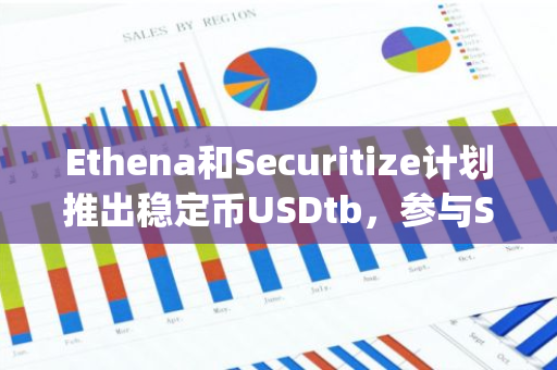 Ethena和Securitize计划推出稳定币USDtb，参与Spark的10亿美元代币化竞赛