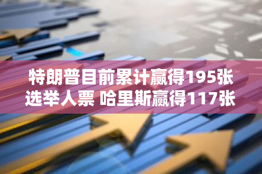 特朗普目前累计赢得195张选举人票 哈里斯赢得117张