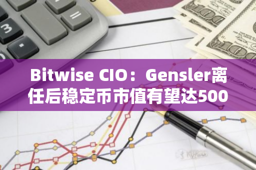 Bitwise CIO：Gensler离任后稳定币市值有望达5000亿美元，银行或可为客户持有比特币