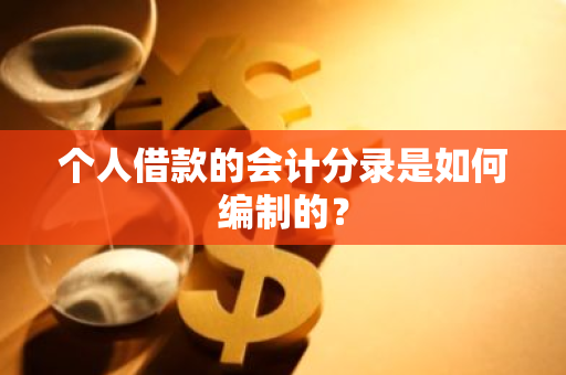 个人借款的会计分录是如何编制的？