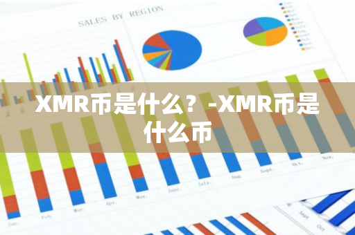 XMR币是什么？-XMR币是什么币