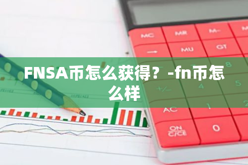 FNSA币怎么获得？-fn币怎么样