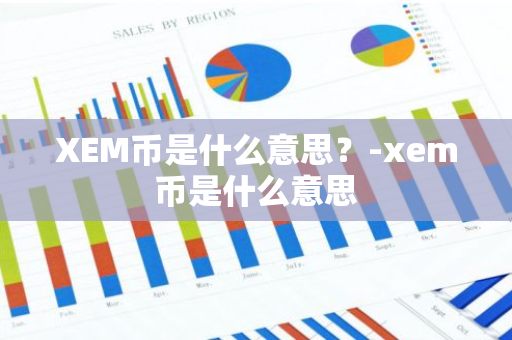 XEM币是什么意思？-xem币是什么意思