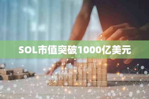 SOL市值突破1000亿美元