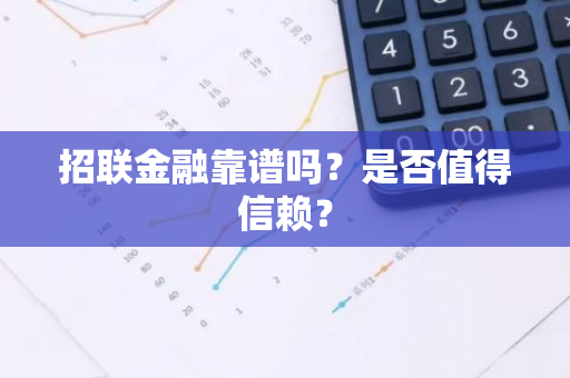 招联金融靠谱吗？是否值得信赖？