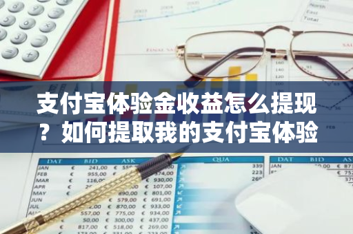 支付宝体验金收益怎么提现？如何提取我的支付宝体验金收益？