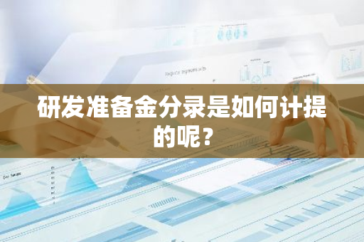 研发准备金分录是如何计提的呢？