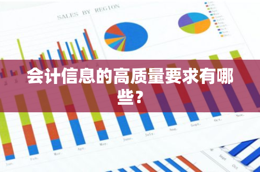 会计信息的高质量要求有哪些？