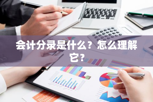 会计分录是什么？怎么理解它？