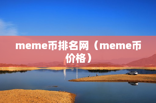 meme币排名网（meme币价格）