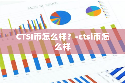 CTSI币怎么样？-ctsi币怎么样