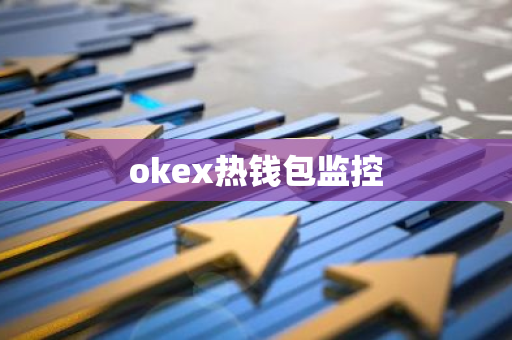 okex热钱包监控