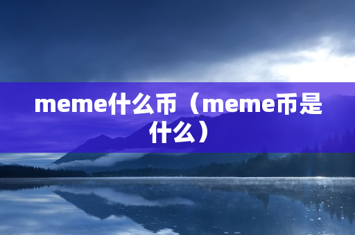 meme什么币（meme币是什么）