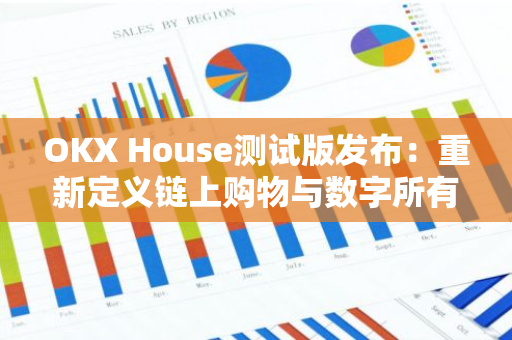 OKX House测试版发布：重新定义链上购物与数字所有权