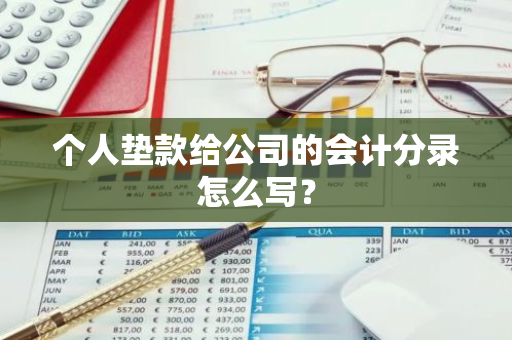 个人垫款给公司的会计分录怎么写？