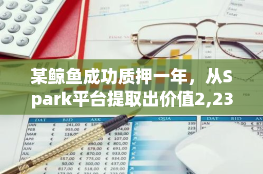 某鲸鱼成功质押一年，从Spark平台提取出价值2,236枚ETH的回报