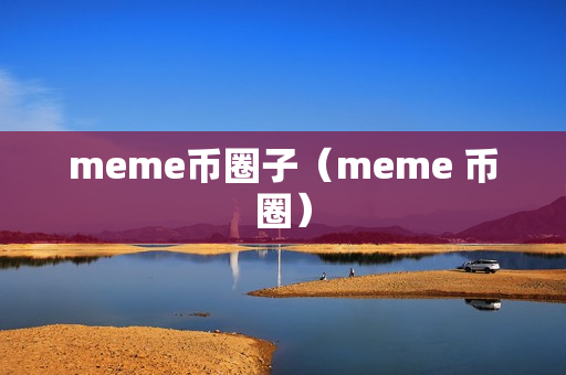 meme币圈子（meme 币圈）