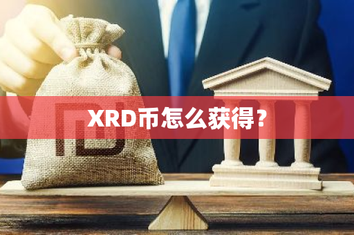 XRD币怎么获得？