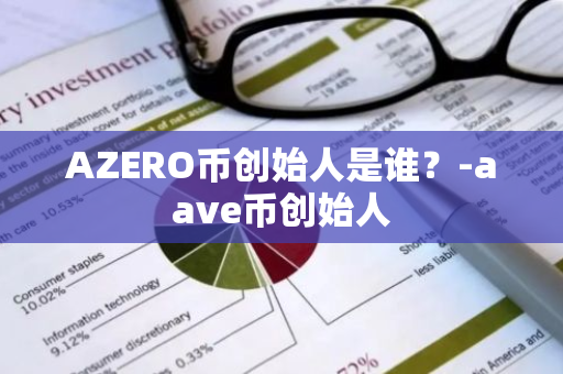 AZERO币创始人是谁？-aave币创始人