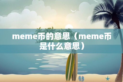 meme币的意思（meme币是什么意思）