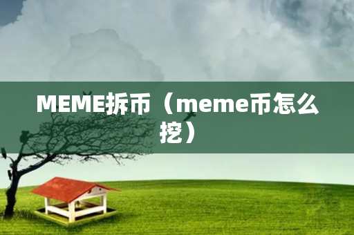 MEME拆币（meme币怎么挖）