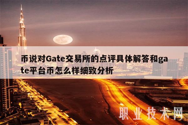 币说对Gat交易所的点评具体解答和gat平台币怎么样细致分析