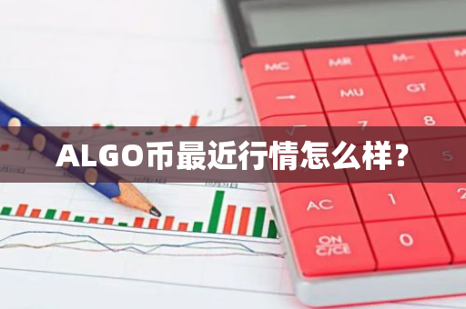 ALGO币最近行情怎么样？