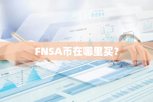 FNSA币在哪里买？