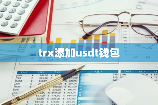 trx添加usdt钱包