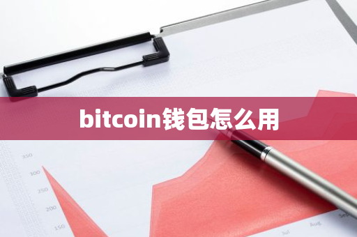 bitcoin钱包怎么用