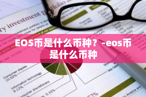 EOS币是什么币种？-eos币是什么币种