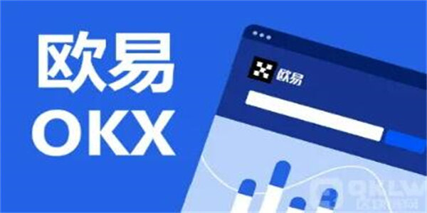 欧意易易交易平台最新下载渠道 OK安卓官方APP正式版