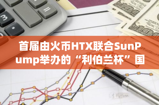 首届由火币HTX联合SunPump举办的“利伯兰杯”国家辩论赛今日开启报名，参赛赢高达10,000 USDT奖金