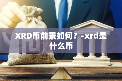 XRD币前景如何？-xrd是什么币