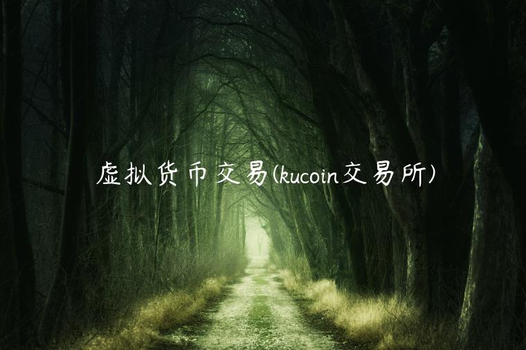 虚拟货币交易 - kucoin 交易平台