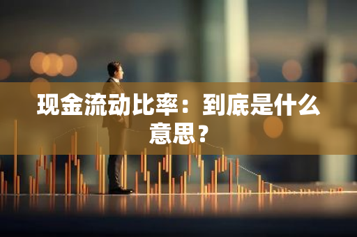 现金流动比率：到底是什么意思？