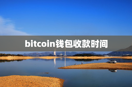 bitcoin钱包收款时间