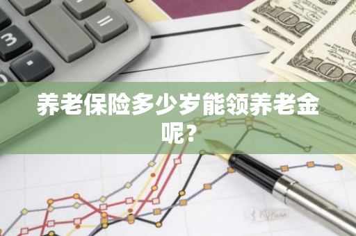 养老保险多少岁能领养老金呢？