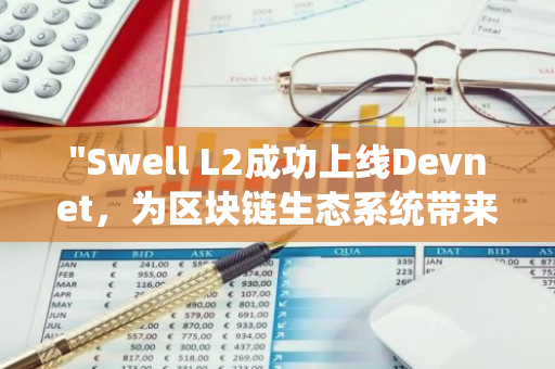 "Swell L2成功上线Devnet，为区块链生态系统带来新的可能性和创新"