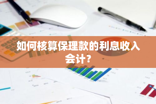 如何核算保理款的利息收入会计？