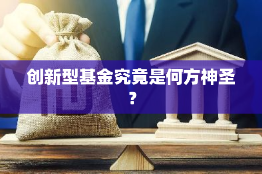 创新型基金究竟是何方神圣？