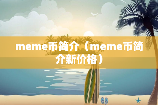 meme币简介（meme币简介新价格）